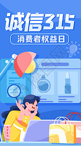 诚信315消费者权益日竖版插画图片