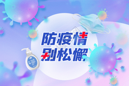 渐变色防疫主题背景gif动图高清图片