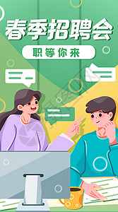 绿色春招职等你来竖屏插画背景图片