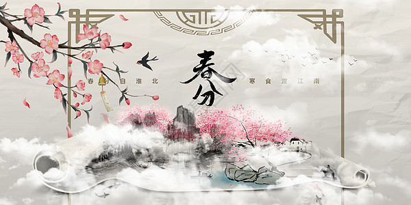 中式云雾春分背景背景图片