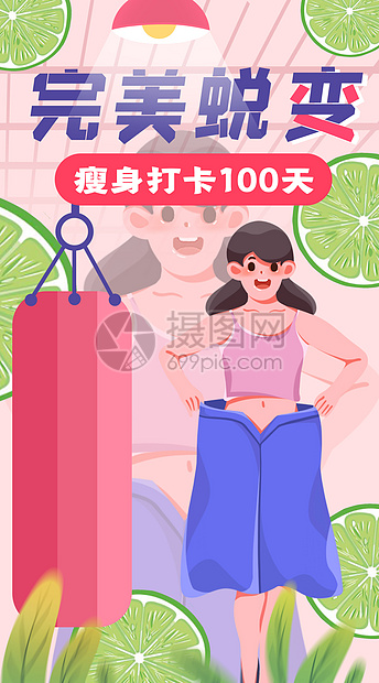 减肥打卡100天竖屏插画图片