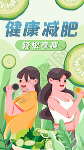 饮食蔬菜减肥竖屏插画高清图片