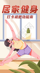 女孩居家打卡健身竖屏插画图片