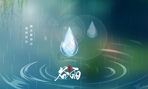 雨生百谷谷雨时节设计图片