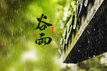 清新绿色谷雨背景图片