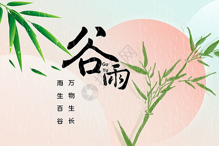 清新中式谷雨背景图片