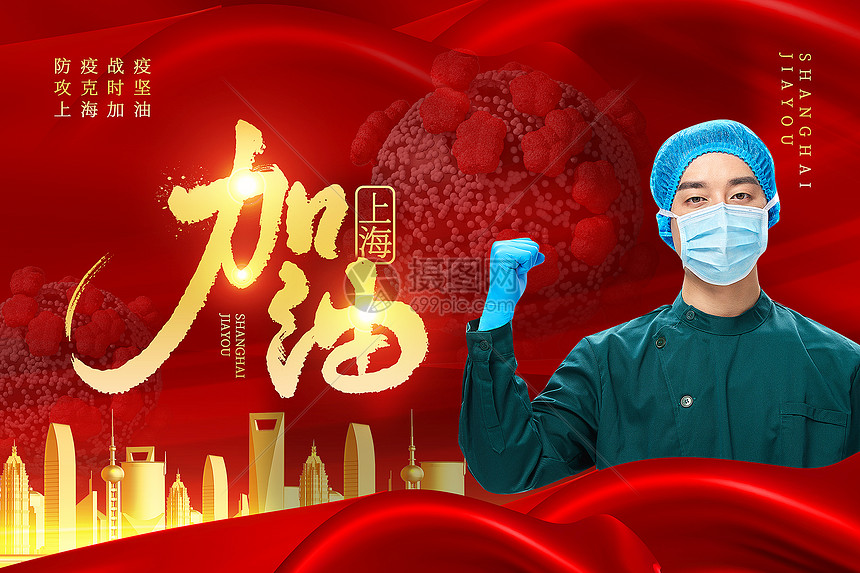 上海加油战胜疫情图片