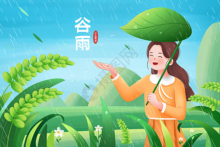 谷雨图片小清新二十四节气谷雨插画背景插画