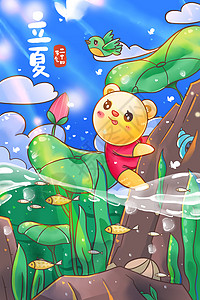 可爱风立夏节气池塘里小熊插画背景图片
