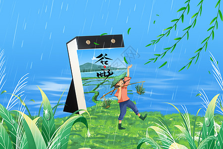 创意谷雨日历图片