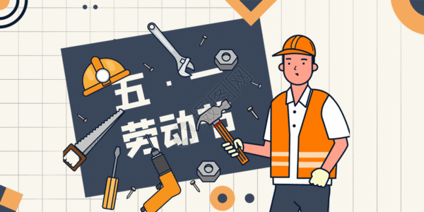 安装工程师五一劳动节工人和工具矢量插画GIF高清图片