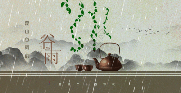 传统节气谷雨gif动图图片