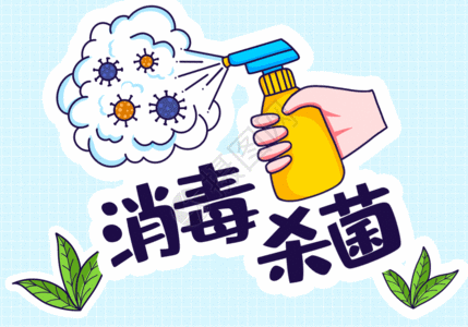 疫情背景可爱防疫消毒杀菌GIF高清图片