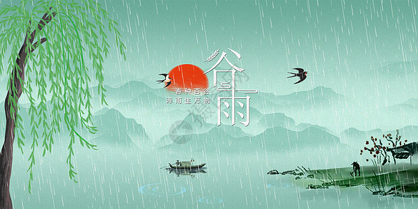 清新水墨谷雨背景图片