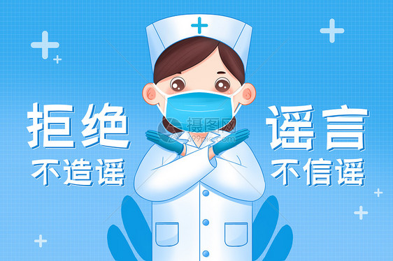 疫情防疫不传谣不信谣不造谣护士宣传插画海报图片