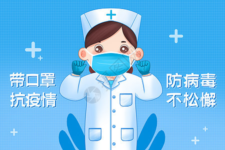 疫情防疫带口罩护士宣传插画海报图片
