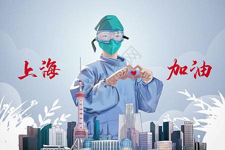 上海加油抗疫背景图片