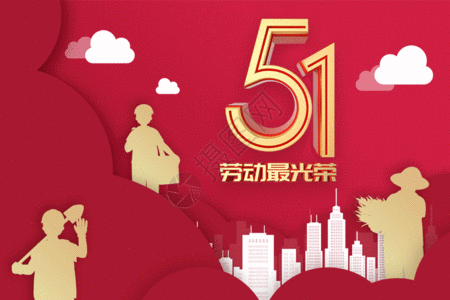 51促销海报51劳动最光荣GIF高清图片