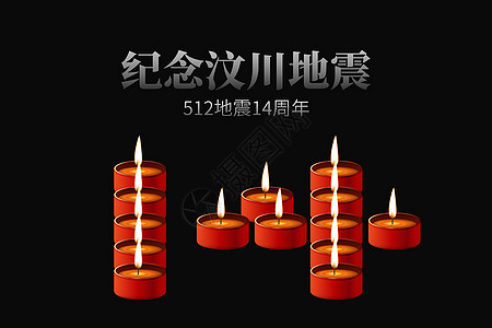 汶川14周年祭祈福背景背景图片