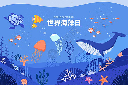 海洋日海底世界矢量插画高清图片