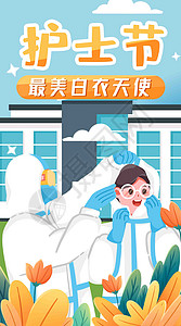 国际护士节宣传海报国际护士节竖屏插画插画