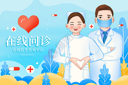 护士节宣传海报清新医疗医生在线问诊插画海报插画