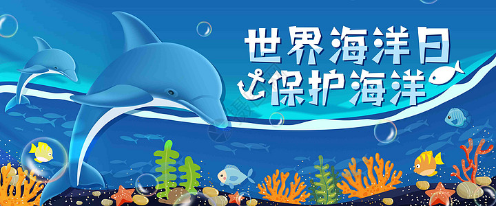 生物banner背景世界海洋日插画banner插画