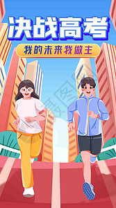 我的青春我做主我的未来我做主竖屏插画插画