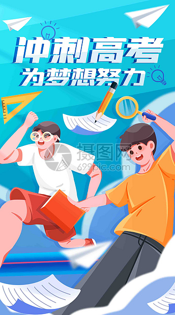 高考为梦想努力竖屏插画图片