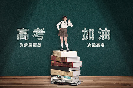 创意学生书本高考加油图片