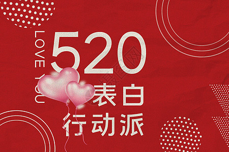 520表白图片