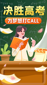 青年老师高考为梦想打call竖屏插画插画