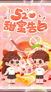 520甜蜜告白夏日冰饮开屏插画图片