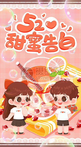 520甜蜜告白夏日冰饮开屏插画图片