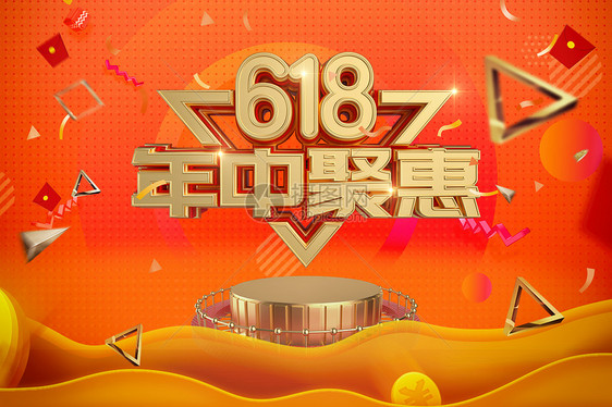 618年中聚惠图片