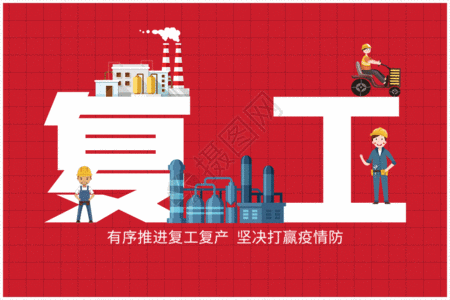 民生创意工厂文字复工复产GIF高清图片