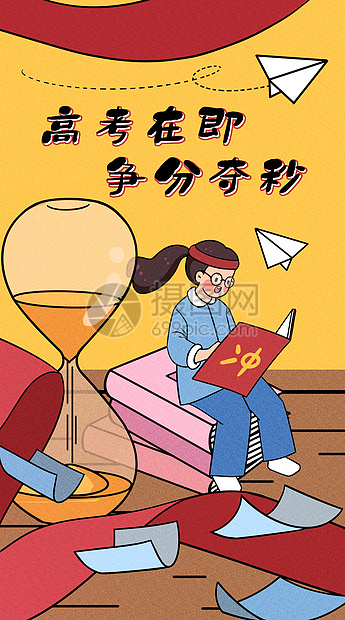 高考在即争分夺秒运营插画开屏页图片