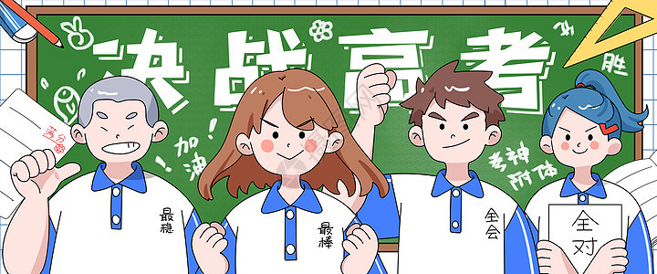 决战高考插画banner图片