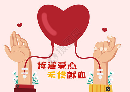 世界献血日传递爱心手绘插画图片