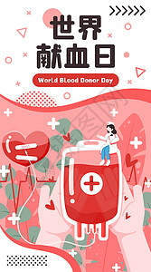 世界献血日开屏插画图片