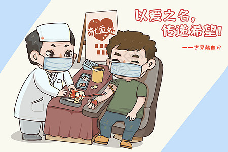 世界献血日无偿献血的爱心志愿者医疗漫画宣传高清图片