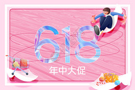 大气创意粉色酸性618图片