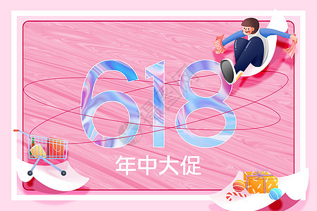 大气创意粉色酸性618图片