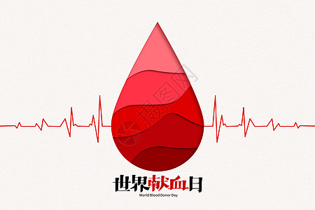 创意叠加血滴世界献血日设计图片