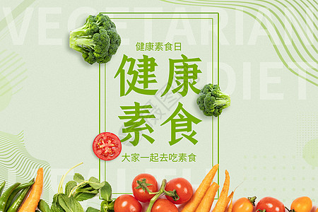 创意水果健康素食日图片