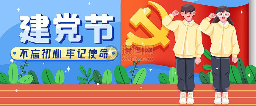 建党节插画banner图片