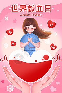 献血无偿献血公益爱心社会公益插画海报图片