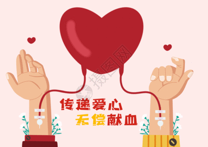 手爱心世界献血日传递爱心GIF高清图片