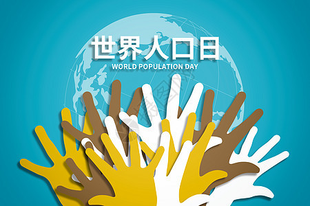 世界人口日创意手势图片