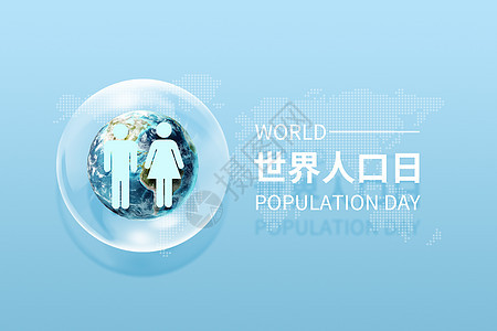 世界人口日气泡地球人口图片
